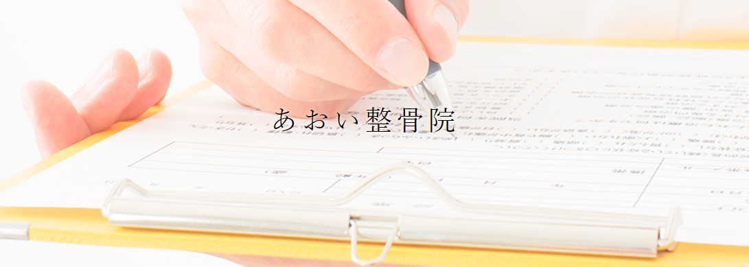 あおい整骨院